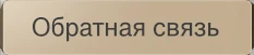 Обратная связь
