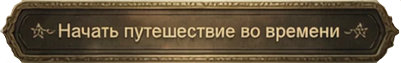 Начать путешествие
